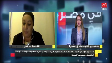 الدكتورة مها الرباط : التقييم المستمر لتجربة الفتح بعد الكورونا هو ما يحمينا