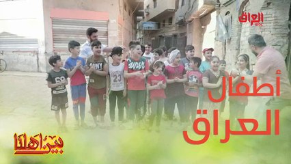 أطفال بغداد ماكو أغلى منهم