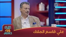 علي قاسم الملاك ضيف حلقة اليوم من الليلة ويه دعدوش