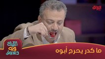 إحراج علي قاسم الملاك ويه أبوه بسبب جلي الكاري