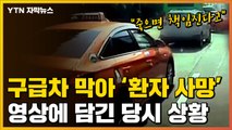 [자막뉴스] 구급차 막아선 택시 탓에 '환자 사망'...영상에 담긴 당시 상황 / YTN