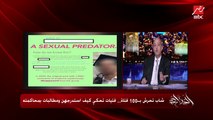 عمرو أديب يناشد الجهات القانونية والمعنية بالتصدي للتحرش بعشرات الفتيات