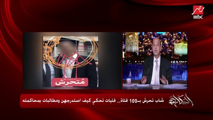 عمرو أديب: هو ليه لما الواحدة بتروح تبلغ عن اغتصاب اسمها يتنشر في الجرايد والناس تتكلم وتتفضح.. وهي الضحية
