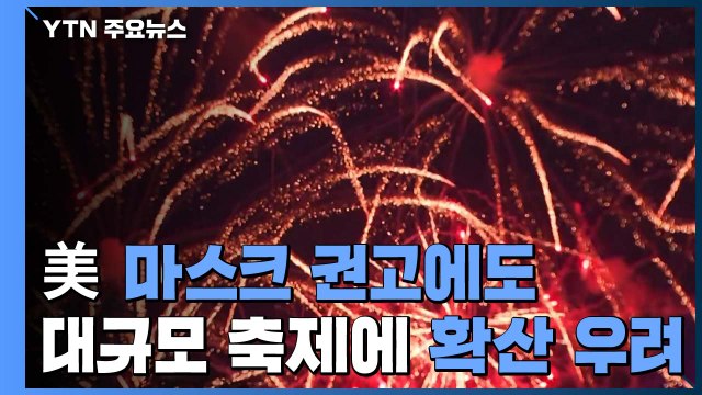 美 보건책임자 마스크 권고...대규모 축제에 확산 우려 / YTN