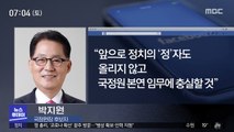 文, 외교 안보라인 교체…국정원장 박지원 내정