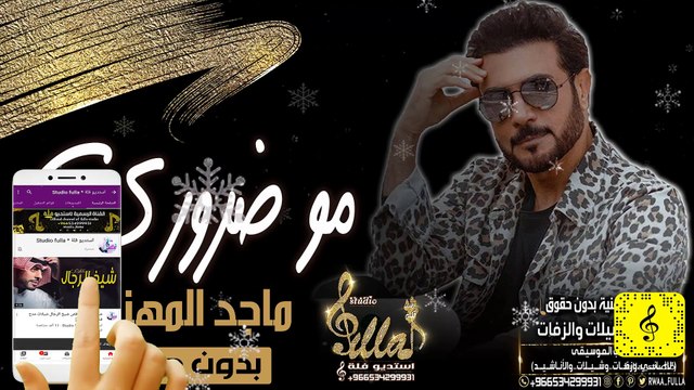 ماجد المهندس - مو ضروري - بدون موسيقى - | اغاني وزفات بدون موسيقى | 2020