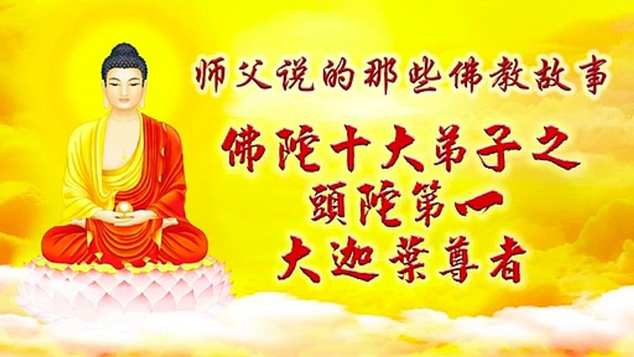 【师父说的那些佛教故事 佛陀十大弟子】头陀第一 摩诃迦叶尊者
