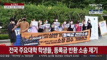 등록금 반환요구 목소리 확산…대학가 고심