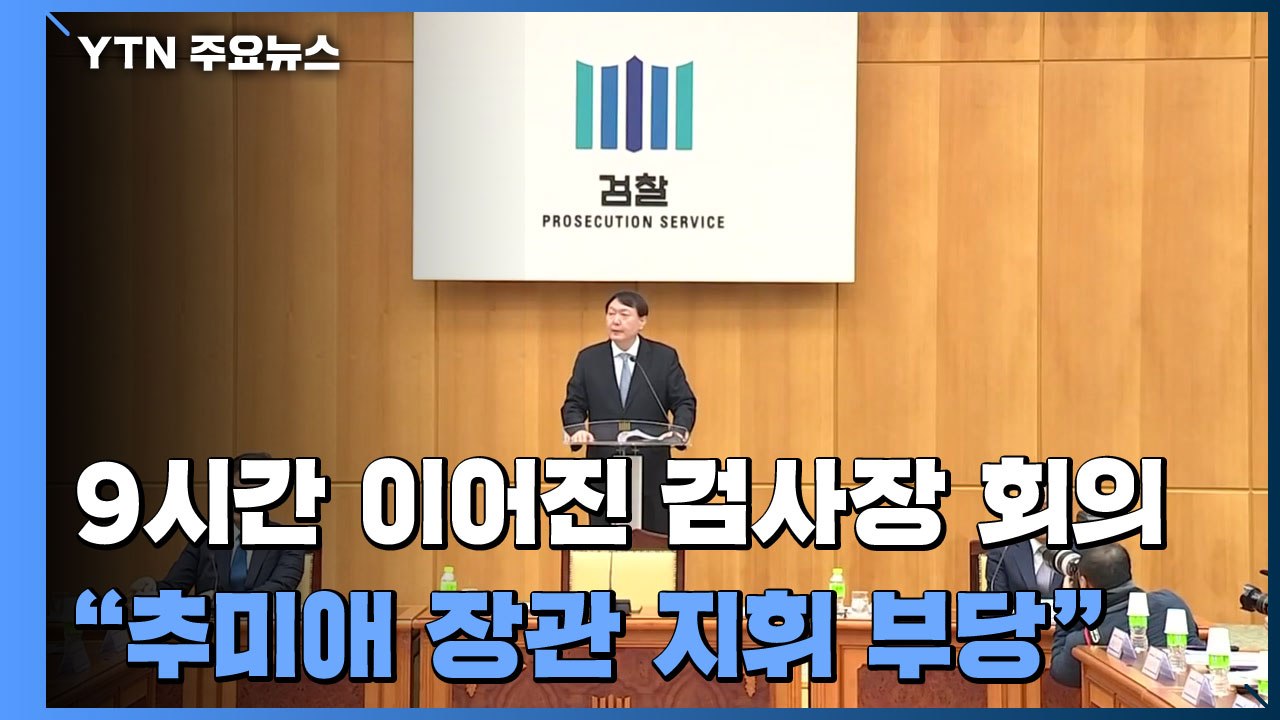 9시간 검사장 회의 "추미애 지휘 부당"...조만간 尹 결단 / YTN