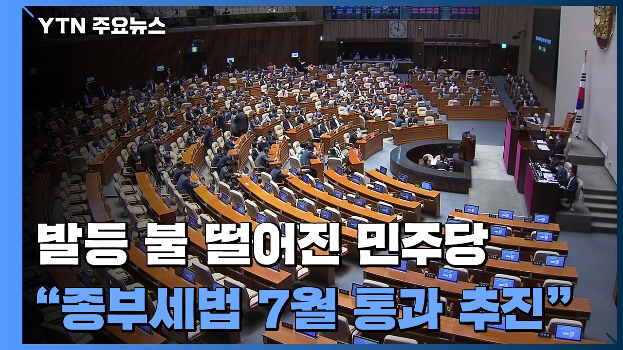 발등 불 떨어진 민주당..."종부세법 7월 통과 추진" / YTN