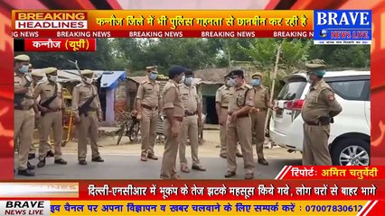 कानपुर के सीमावर्ती जिले कन्नौज में भी शुरू हुयी कुख्यात अपराधी विकास दुबे की तलाश | BRAVE NEWS LIVE