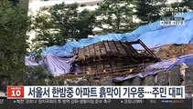 서울서 한밤중 아파트 흙막이 축대 기우뚱…주민 대피