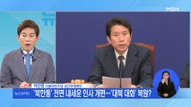 박지원-서훈-이인영 조합…향후 남북 관계에 미칠 영향은? 0704