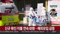 신규 확진 63명…국내감염 36명·해외유입 27명