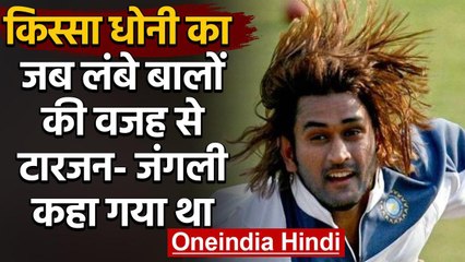 MS Dhoni को उनके लंबे बालों को लेकर Tarzan और Junglee कहकर चिढ़ाते थे लोग वनइंडिया हिंदी