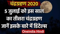 Lunar Eclipse July 2020: 5 July को गुरु पूर्णिमा पर दिखेगा साल का तीसरा चंद्र ग्रहण | वनइंडिया हिंदी