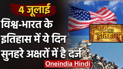 4 July History: क्यों India और World के लिए ये दिन है इतना खास, क्या है इतिहास | वनइंडिया हिंदी