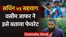 Sachin Tendulkar or Virender Sehwag, Wasim jaffer picks his favourite batsman | वनइंडिया हिंदी