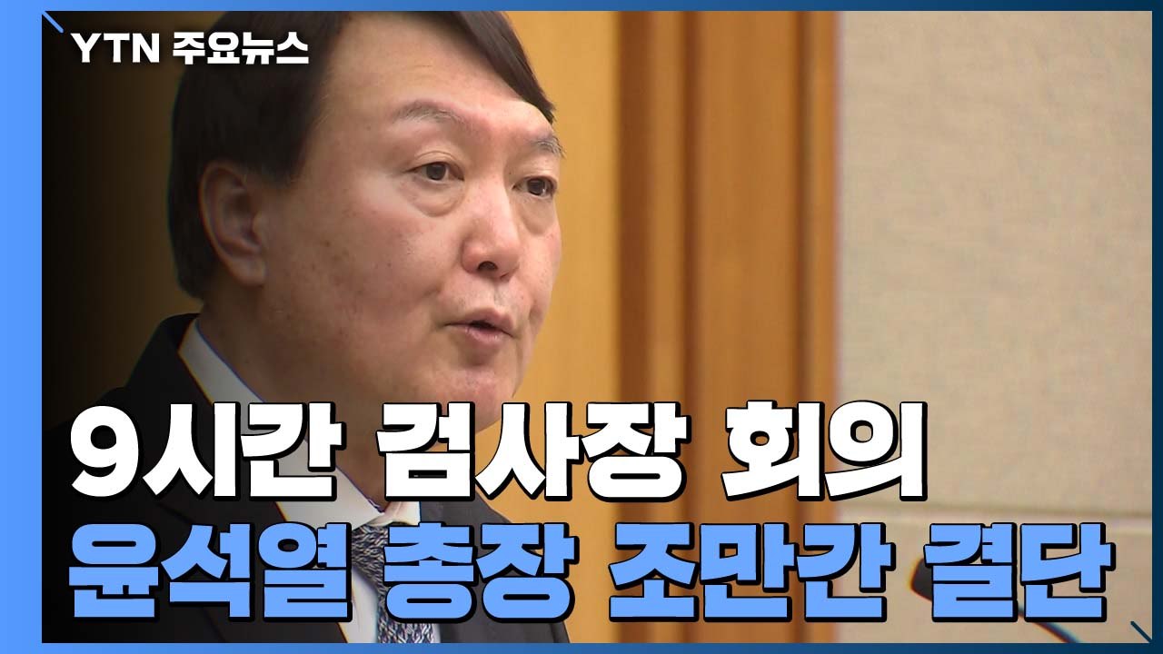 9시간 검사장 회의 "추미애 지휘 부당"...조만간 尹 결단 / YTN