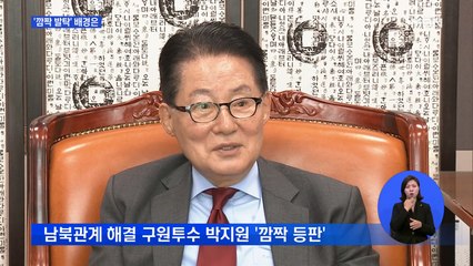 '깜짝 발탁' 박지원 국정원장…임종석 대북특사 가능성