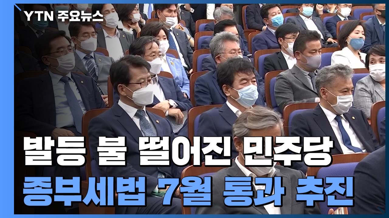 발등 불 떨어진 민주당..."종부세법 7월 통과 추진" / YTN