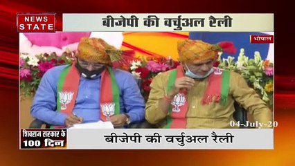 शिवराज सरकार के 100 दिन पूरे होने पर की गई वर्चुअल रैली, प्रदेश सरकार का किया गया गुणगान