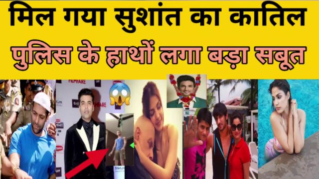 मिल गया सुशांत सिंह राजपूत का कातिल, आखिर क्यों मारा गया सुशांत सिंह राजपूत ? news today