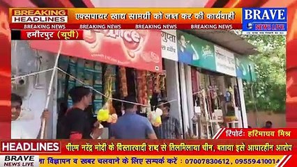 हमीरपुर: एक्पायर चिप्स बेचना दुकानदार को पड़ा महंगा, शिकायत पर खाद्य विभाग ने की कार्यवाही | BRAVE NEWS LIVE