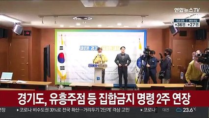 Download Video: 경기도, 유흥주점 등 집합금지 명령 2주 연장