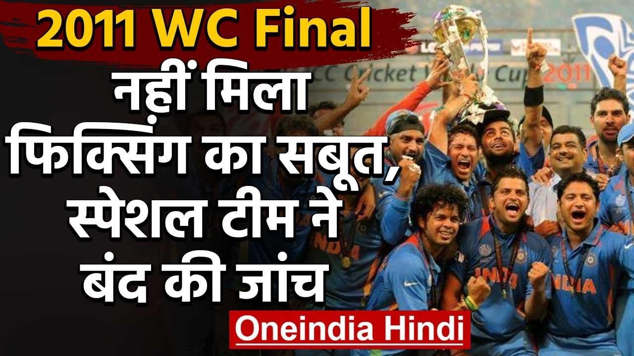2011 World Cup final: The Sri Lankan police dropped match-fixing investigation | वनइंडिया हिंदी