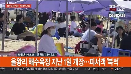 전국 해수욕장 속속 개장…코로나19 방역 안간힘