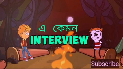 A Kemon Interview | এ কেমন ইন্টারভিউ
