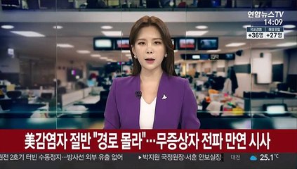 美감염자 절반 "경로 몰라"…무증상자 전파 만연 시사