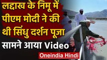 PM Modi Leh Ladakh Visit: Nimu में पीएम ने की Sindhu Darshan पूजा, देखें Video | वनइंडिया हिंदी