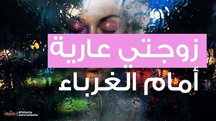 حلمت أن زوجتي عارية أمام الغرباء