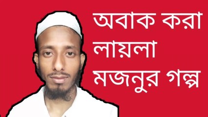 #mosaraf aliলায়লা মজনুর কাহিনী laila maznu