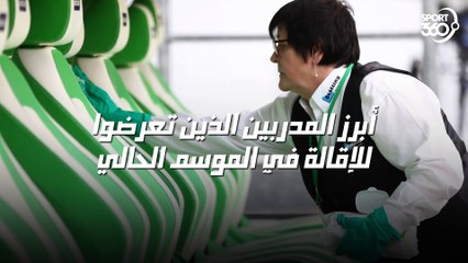 7 مدربين بارزين جدًا تعرضوا للإقالة في الموسم الحالي