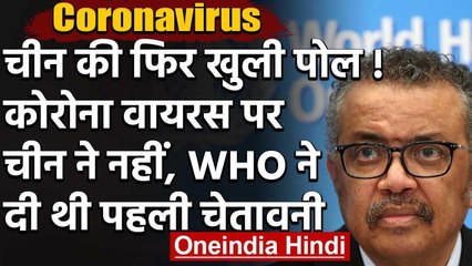 Coronavirus पर बड़ा खुलासा,पहले मामले की चेतावनी चीन ने नहीं बल्कि WHO ने दी थी | वनइंडिया हिंदी