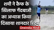 Mohammed Shami returned to outdoor training after a gap of close to three months | वनइंडिया हिंदी