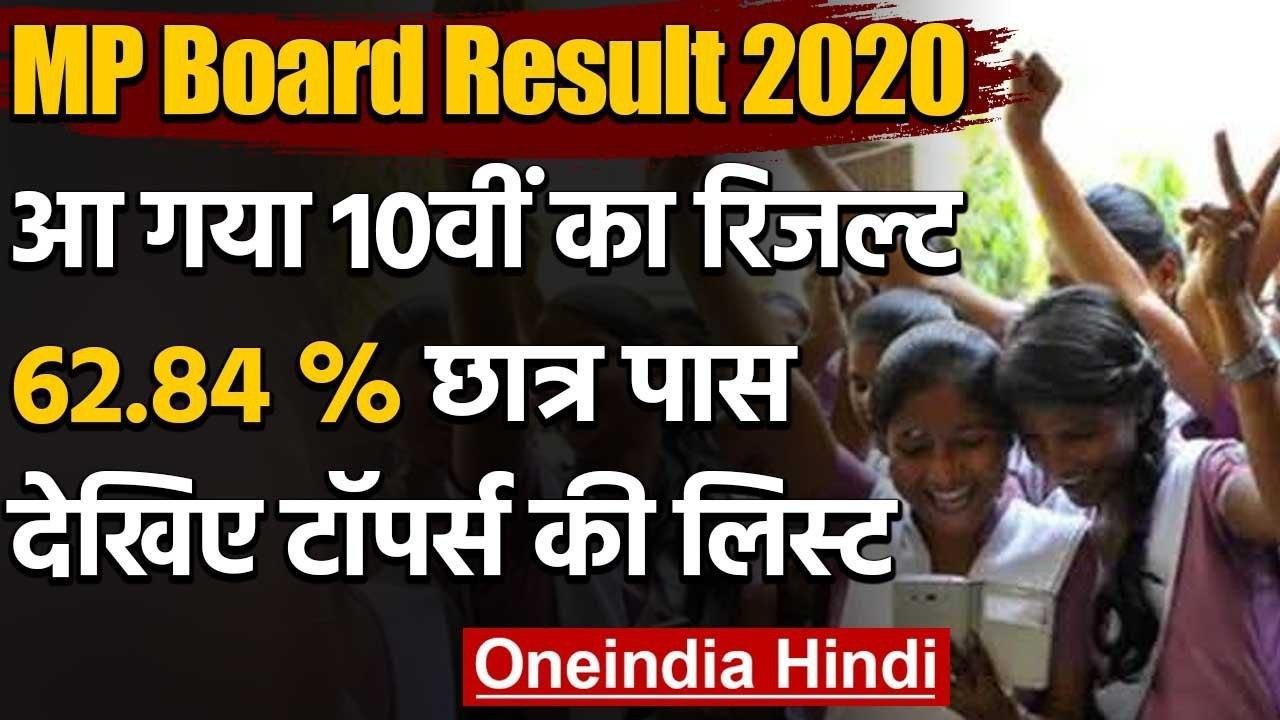 MP Board Result 2020 :जारी हुआ 10वीं रिजल्ट,15 छात्रों ने किया टॉप,देखिए Toppers List|वनइंडिया हिंदी