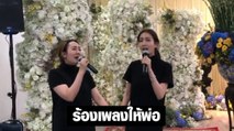 แต้ว ณฐพร ร้องเพลงให้พ่อ ในงานศพ