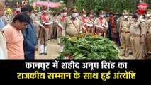 कानपुर में शहीद अनूप सिंह का राजकीय सम्मान के साथ हुई अंत्येष्टि