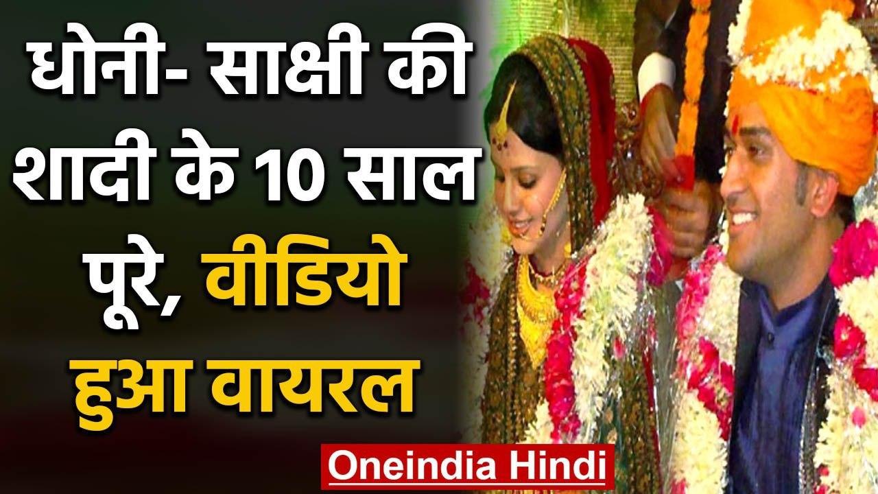 MS Dhoni-Sakshi Wedding Anniversary: An old video has once again gone viral | वनइंडिया हिंदी