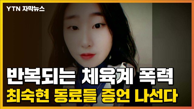 [자막뉴스] 반복되는 체육계 폭력...故 최숙현 선수 동료들 증언 나선다 / YTN