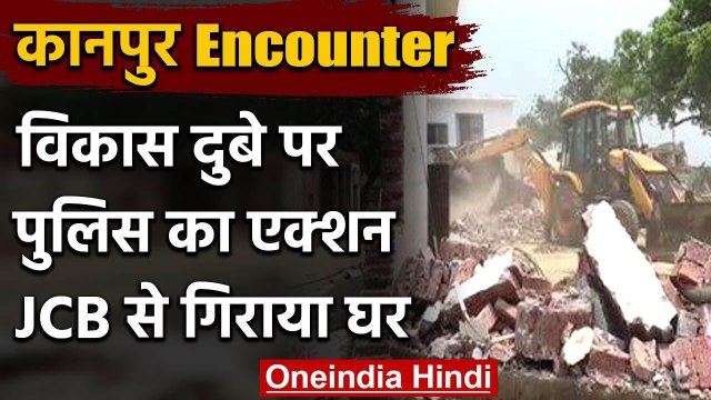 Kanpur Encounter : Yogi Govt का Vikash Dubey पर एक्शन, JCB से गिराया गया घर | वनइंडिया हिंदी