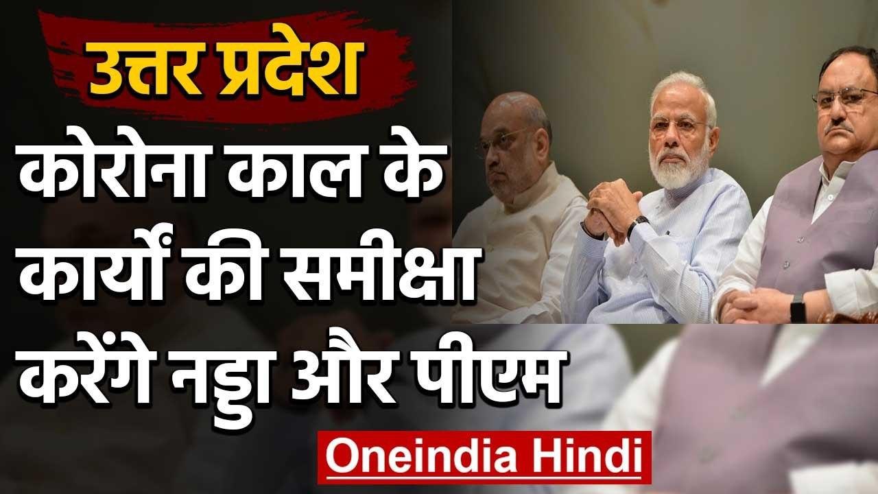 Corona काल BJP के सेवा कार्यों की करेंगे समीक्ष...