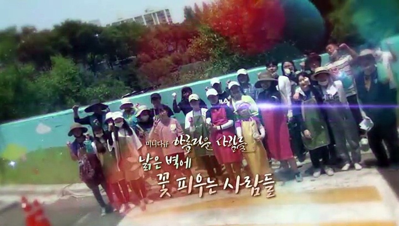 [미니다큐] 아름다운 사람들 - 104회 : 낡은 벽에 꽃 피우는 사람들
