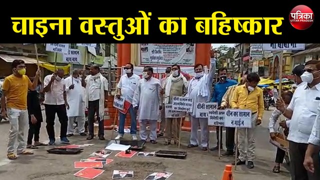जिला उद्योग व्यापार मंडल ने चाइना का विरोध कर किया चाइना वस्तुओं का बहिष्कार