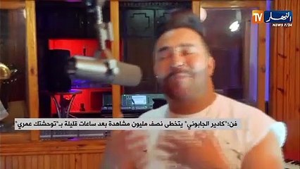 فن: "كادير الجابوني" يتخطى نصف  مليون مشاهدة بعد ساعات قليلة ب توحشتك عمري