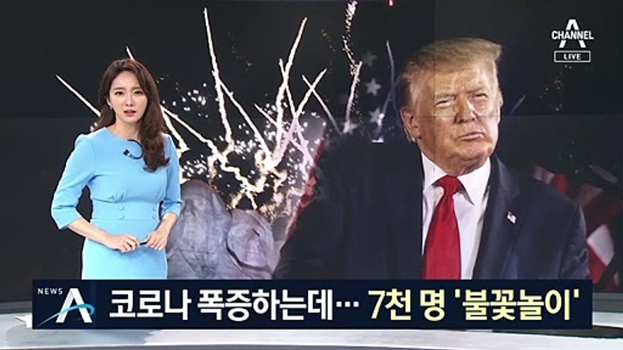 트럼프, 7천여 명 모아놓고 ‘불꽃놀이’…마스크 착용 안 해